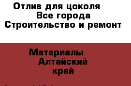 Отлив для цоколя   - Все города Строительство и ремонт » Материалы   . Алтайский край